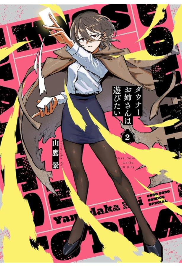 ダウナーお姉さんは遊びたい (1) (コロコロコミックス) | 山鷹 景 |本